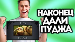 НАКОНЕЦ ПЕЧКА НА ПУДЖЕ! / Дота 2