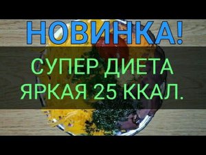 Супер Диета Яркая для похудения. Всего 25 калорий. Вкусно, эффективно, сытно.Ешь и худей. Тутси