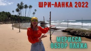 Шри Ланка 2022! Мирисса обзор пляжа! 4K видео !