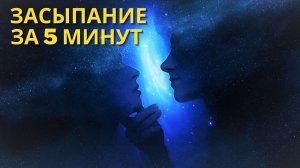 Засыпание за 5 МИНУТ - Терапевтическое очищение - Разрушение бессознательных блокировок и негатива