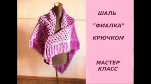 Шаль "Фиалка" крючком/МАСТЕР КЛАСС/Очень простая шаль/Треугольная шаль крючком