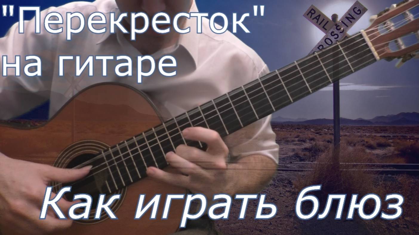 Blues Crossroad - guitar lesson & tabs смотреть онлайн