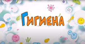 Гигиена