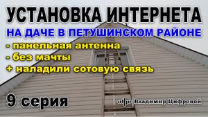 Установка 4G интернета на даче в Петушинском районе | Владимир Цифровой | 9 серия