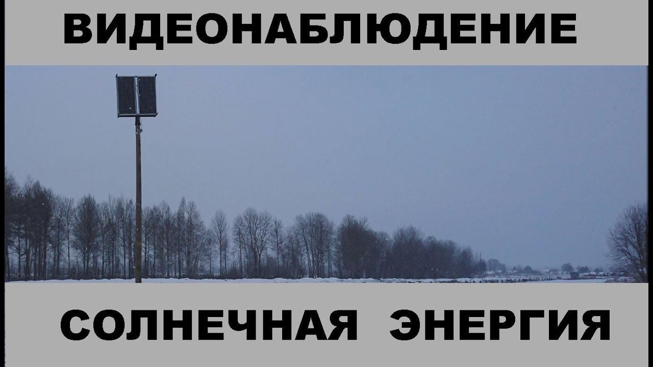 Солнечная батарея 300 Вт  и видеонаблюдение на полной автономии