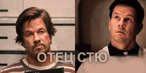 Отец Стю | Father Stu (2022)