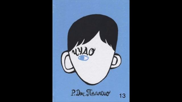 "Чудо". Книга для внеклассного чтения смотреть онлайн