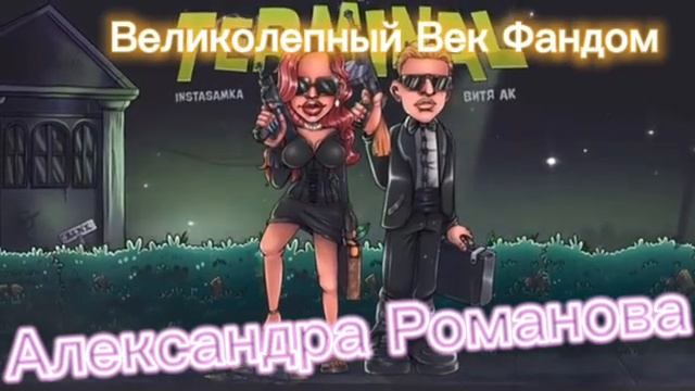 Как я оскорбляю Аню Агуречину и Сталину. Великолепный Век Фандом жёстко урыл Агуречину смотреть онлайн