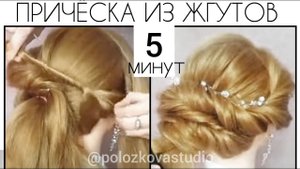 Объемные жгуты из волос пошагово. Быстрая прическа. Simple hairstyle step by step.