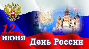 С Днём Независимости России! 2021