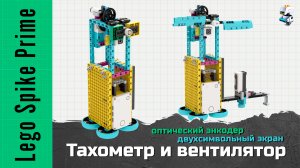 Тахометр и вентилятор из Lego Spike Prime