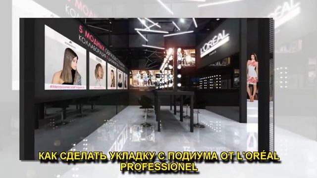 КАК СДЕЛАТЬ УКЛАДКУ С ПОДИУМА ОТ L'ORÉAL PROFESSIONEL смотреть онлайн