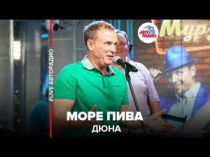 ️ Дюна - Море Пива (LIVE @ Авторадио)