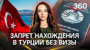Граждане Таджикистана больше не могут въехать в Турцию без визы. Другие страны сделают так же?