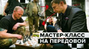 Гроссмейстер Сергей Карякин провёл мастер-класс в зоне СВО