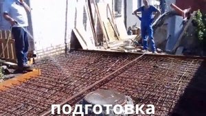 Бетонирование площадки у себя во дворе