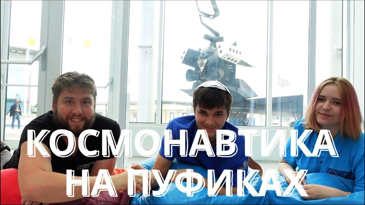 Космонавтика на пуфиках #6 Добрый Овчинников | Гюнюч Атай (Москва) и Болучевских Валерия (Ульяновск) смотреть онлайн