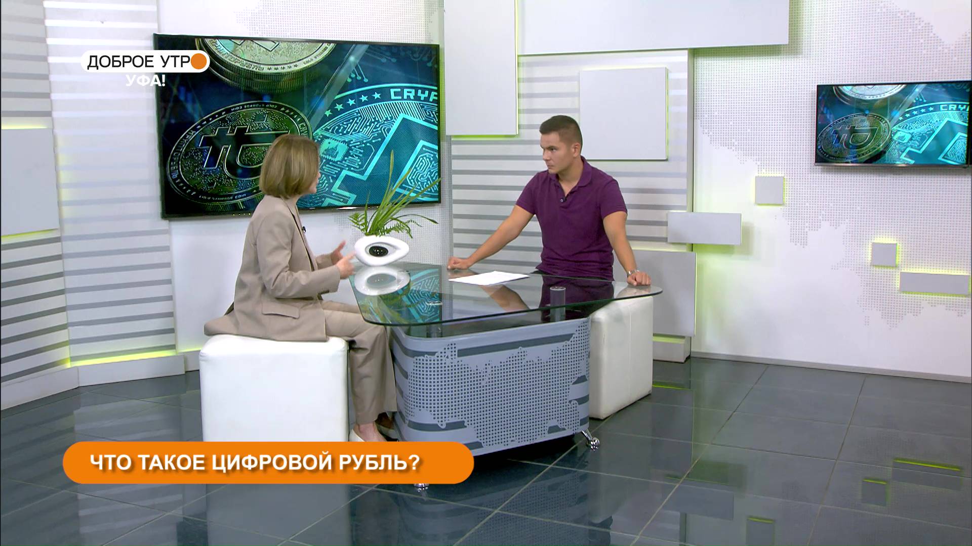 «Доброе утро, Уфа!» 14 июля: что такое цифровой рубль?