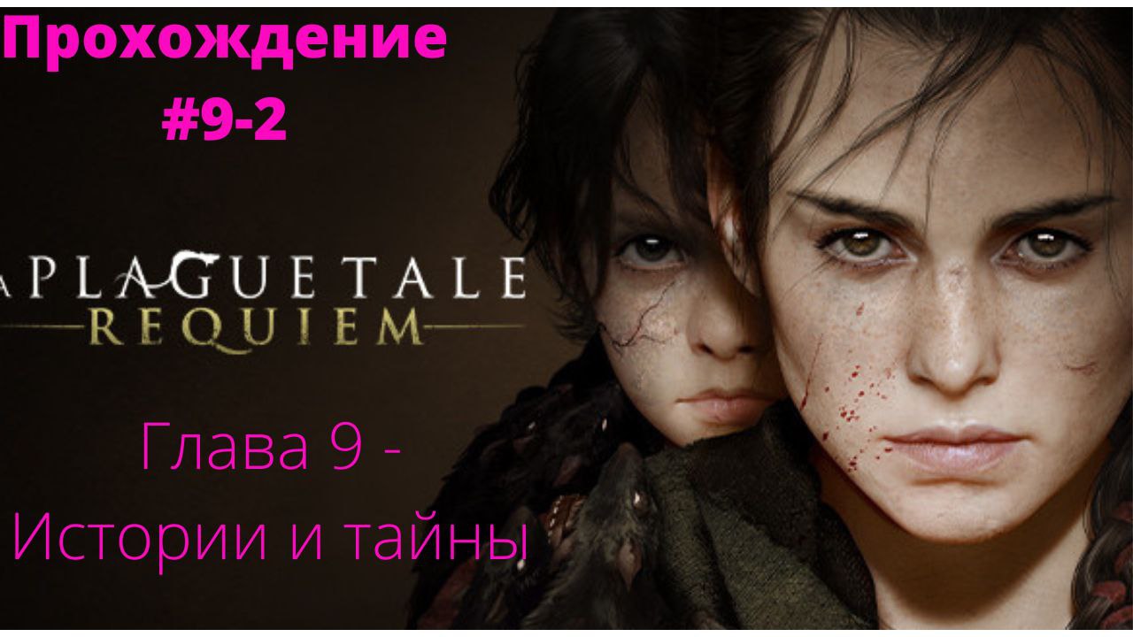 Прохождение A Plague Tale : Requiem  -  Глава # 9 Истории и тайны