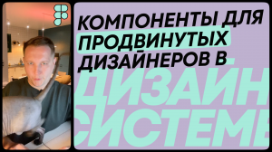 Ч.5 Кнопка в Figma для продвинутых дизайнеров