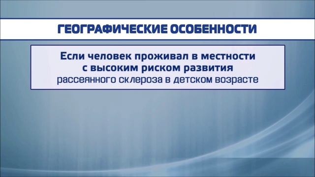 Рассеянный склероз