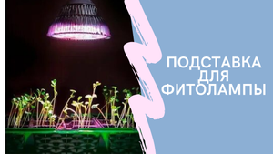 ПОДСТАВКА ДЛЯ ФИТОЛАМПЫ ЗА 130 РУБЛЕЙ, СВОИМИ РУКАМИ