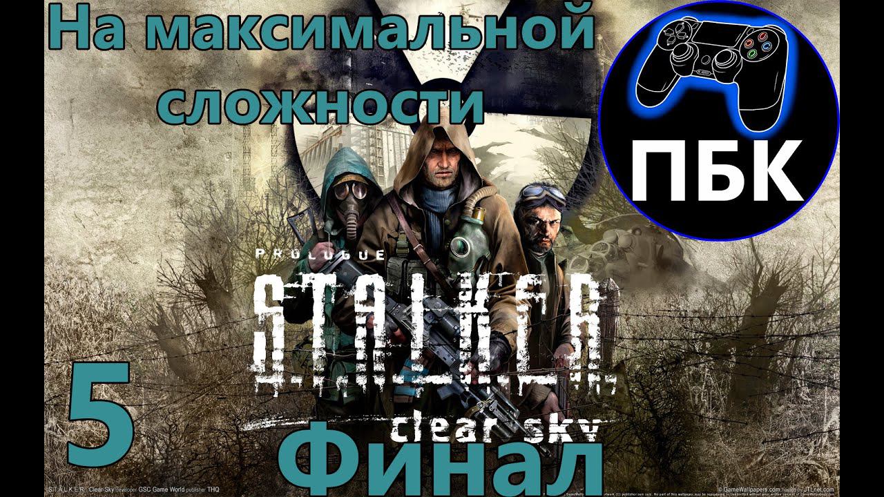 S.T.A.L.K.E.R. Чистое Небо ► Прохождение #5 Финал ► На максимальной сложности (Без Комментариев)