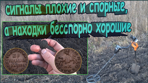 Приехал копать спорные и плохие сигналы, а находки были - бесспорно хорошие, из начала 18 века!!!