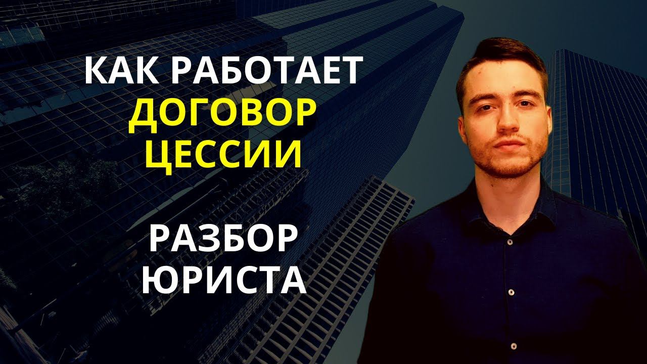 Договор цессии | Уступка требования | Разбор юриста