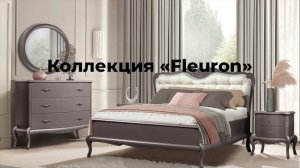 Коллекция «Fleuron» в цвете «грей», видеообзор БЕЛФАН