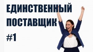 Закупки у единственного поставщика -  что это такое?