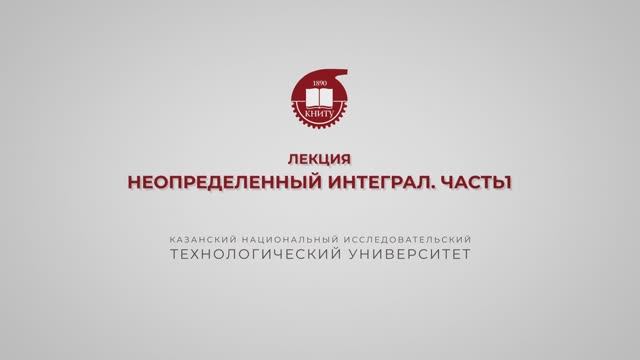 Газизова Н.Н. Лекция 8. Неопределенный интеграл. Часть 1