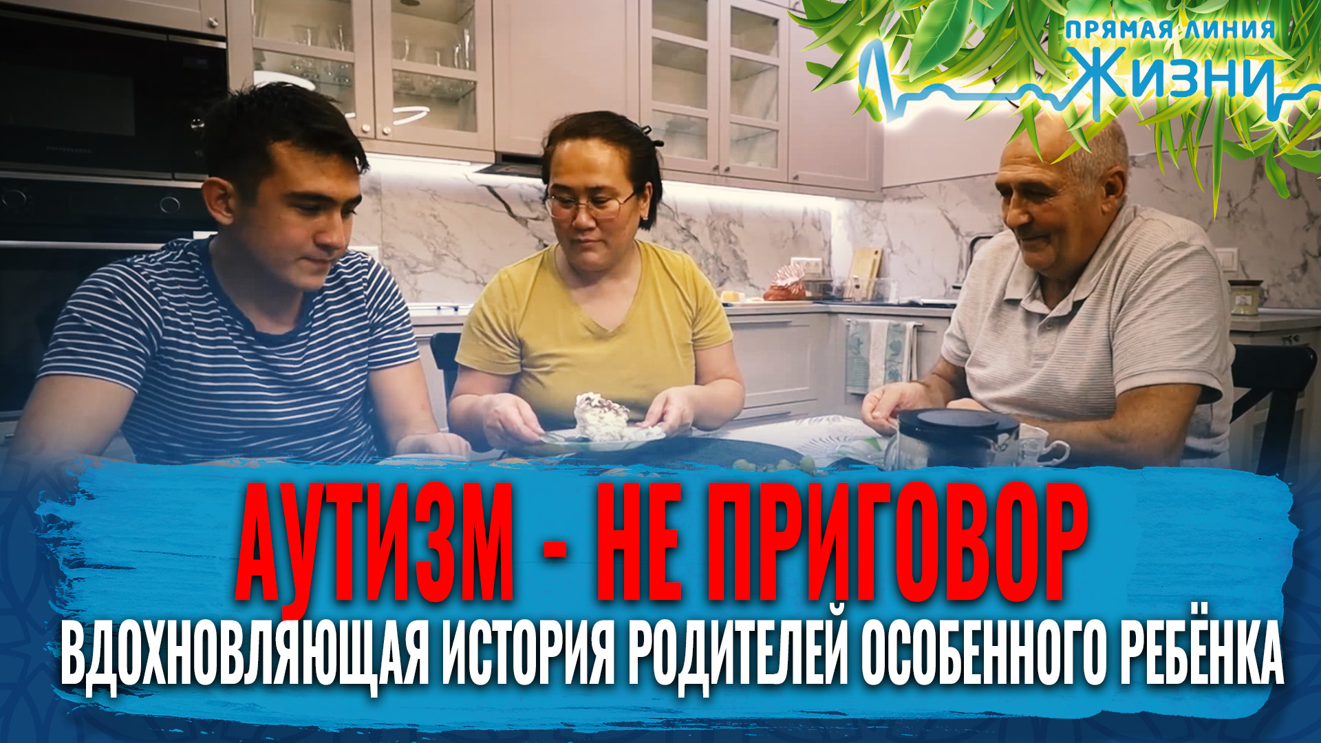 АУТИЗМ - НЕ ПРИГОВОР. ВДОХНОВЛЯЮЩАЯ ИСТОРИЯ РОДИТЕЛЕЙ ОСОБЕННОГО РЕБЁНКА. ПРЯМАЯ ЛИНИЯ ЖИЗНИ