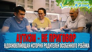 АУТИЗМ - НЕ ПРИГОВОР. ВДОХНОВЛЯЮЩАЯ ИСТОРИЯ РОДИТЕЛЕЙ ОСОБЕННОГО РЕБЁНКА. ПРЯМАЯ ЛИНИЯ ЖИЗНИ