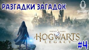 ДОП ЗАДАНИЯ ➤ Hogwarts Legacy #4