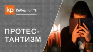 Принять Православие протестанту