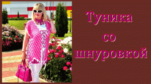 Туника  крючком со шнуровкой.