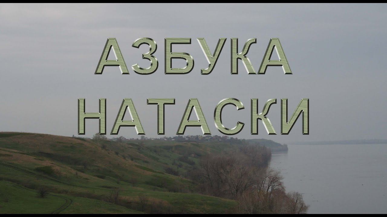 "Азбука натаски" набор на весну 2016 г. смотреть онлайн