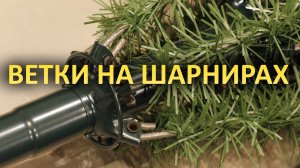 Что такое "Ветки на Шарнирах" в искусственных елках ?