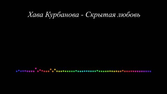 Хава Курбанова - Скрытая любовь смотреть онлайн