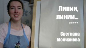 Линии, линии...  Художественная стежка. Фильм 3