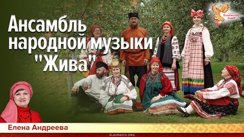 Ансамбль народной музыки _“Жива_“. Елена Андреева