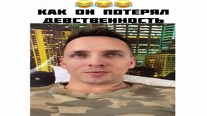 Как он потерял девственность.