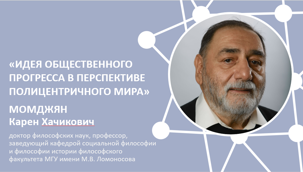 Доклад К.Х. Момджяна на VIII РФК "Идея общественного прогресса в перспективе полицентричного мира"