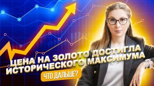 Цена на золото достигла исторического максимума. Что дальше?