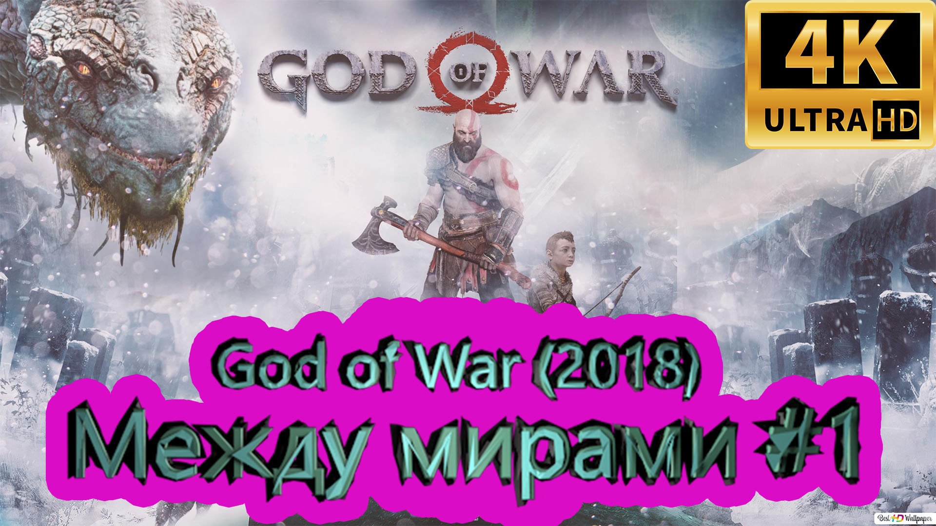 God of War прохождение (2018) [4K]  ► Между мирами #1 ► ГОД ОФ ВАР ► #48 /RTX 3080 Ti