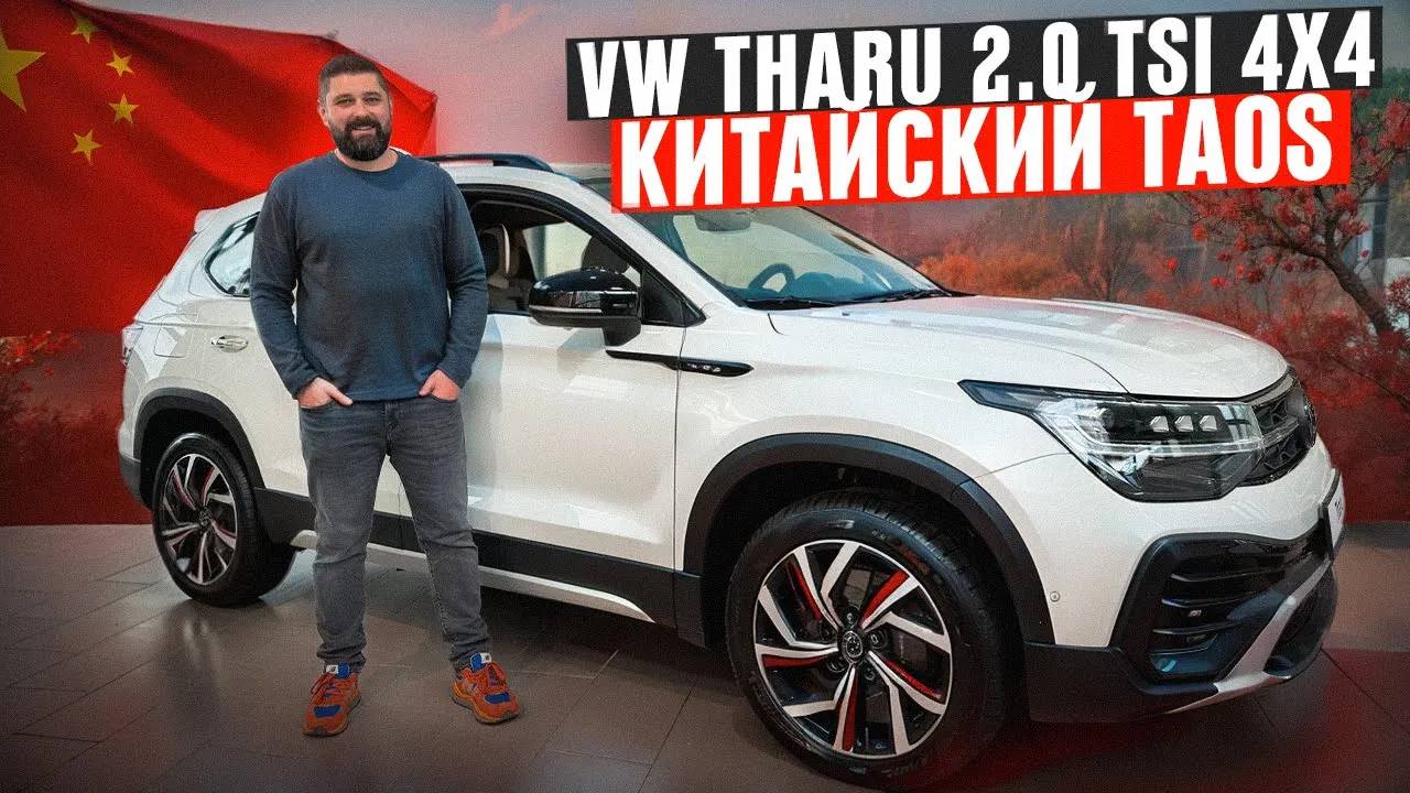 Китайский VW Taos: Volkswagen Tharu 2.0 TSI 186 лс 4x4