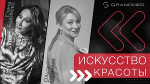 "Искусство красоты" с Еленой Бадмаевой. Проект Grandmed.