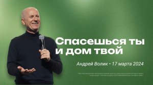 Андрей Волик: Спасешься ты и дом твой / "Слово жизни" Ростов / 17 марта 2024 г