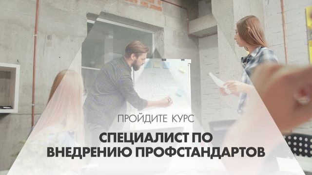 Онлайн курс обучения «Специалист по внедрению профстандартов» смотреть онлайн